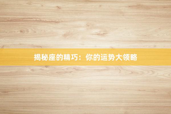 揭秘座的精巧：你的运势大领略